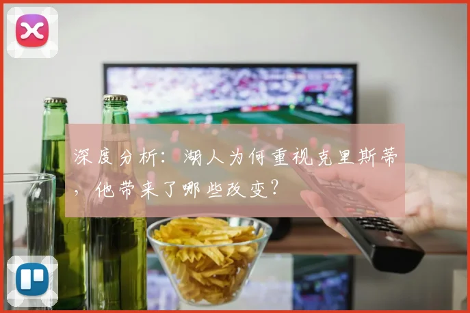 深度分析:湖人为何重视克里斯蒂,他带来了哪些改变?