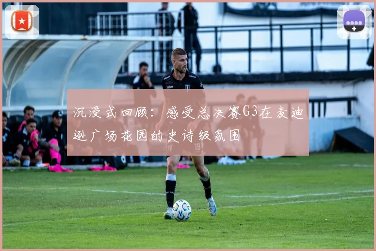 沉浸式回顾:感受总决赛G3在麦迪逊广场花园的史诗级氛围