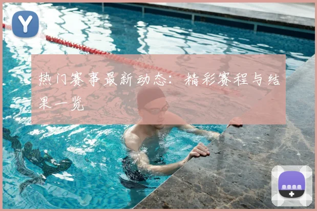 热门赛事最新动态:精彩赛程与结果一览