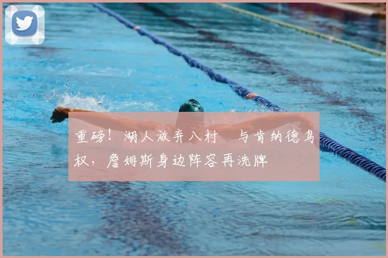 重磅！湖人放弃八村塁与肯纳德鸟权，詹姆斯身边阵容再洗牌
