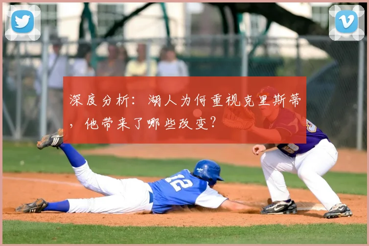 深度分析:湖人为何重视克里斯蒂,他带来了哪些改变?