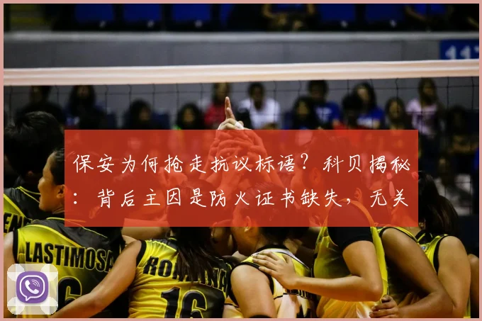 保安为何抢走抗议标语？科贝揭秘：背后主因是防火证书缺失，无关其他