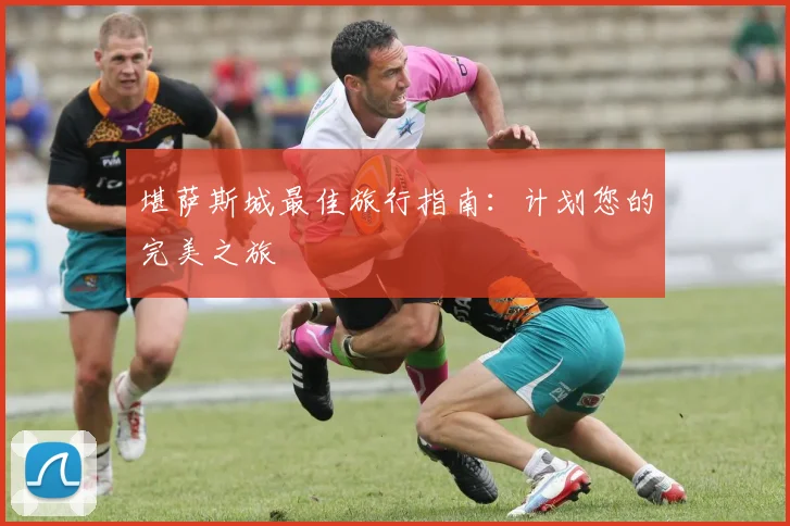 堪萨斯城最佳旅行指南：计划您的完美之旅