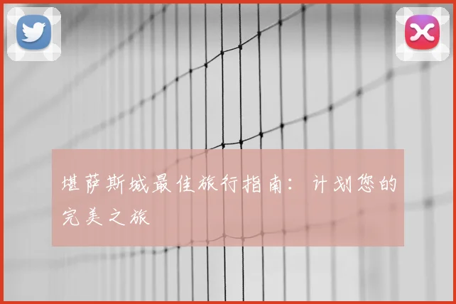 堪萨斯城最佳旅行指南：计划您的完美之旅